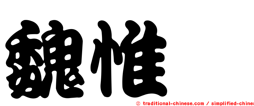 魏惟甯