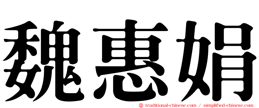 魏惠娟