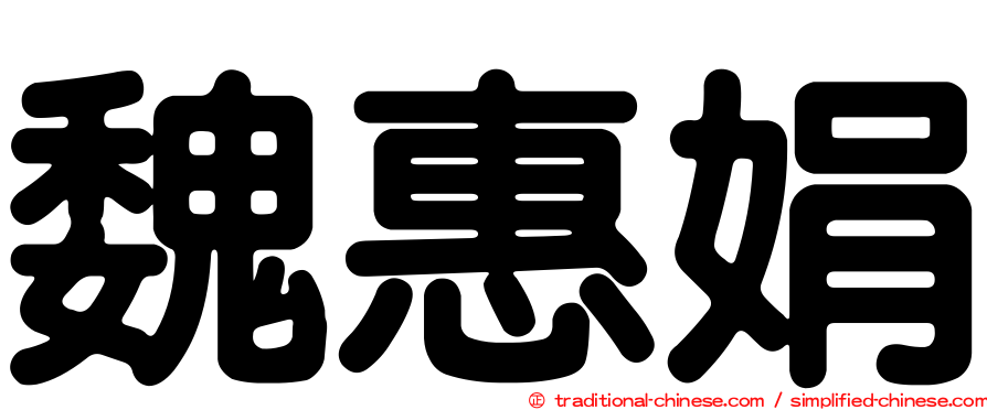 魏惠娟
