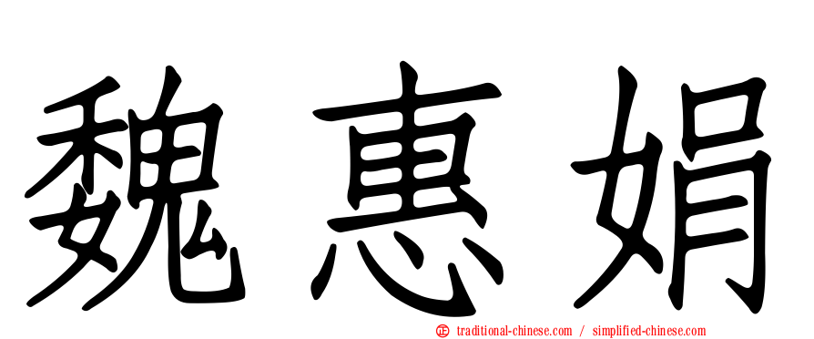 魏惠娟
