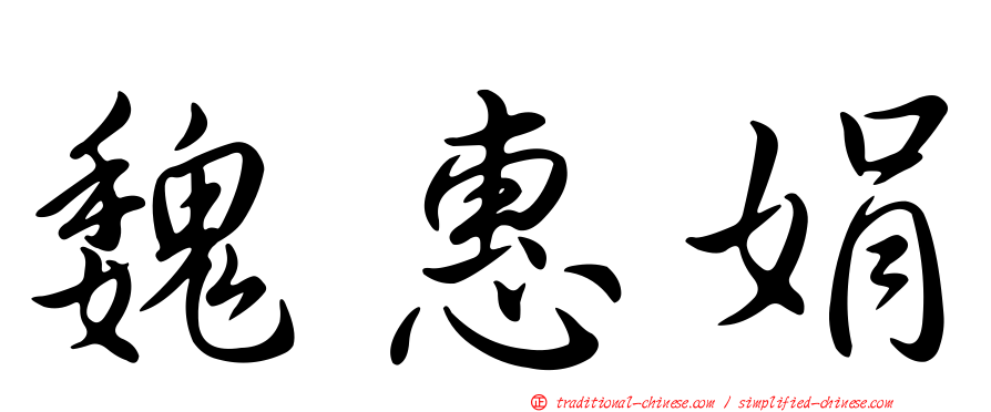 魏惠娟
