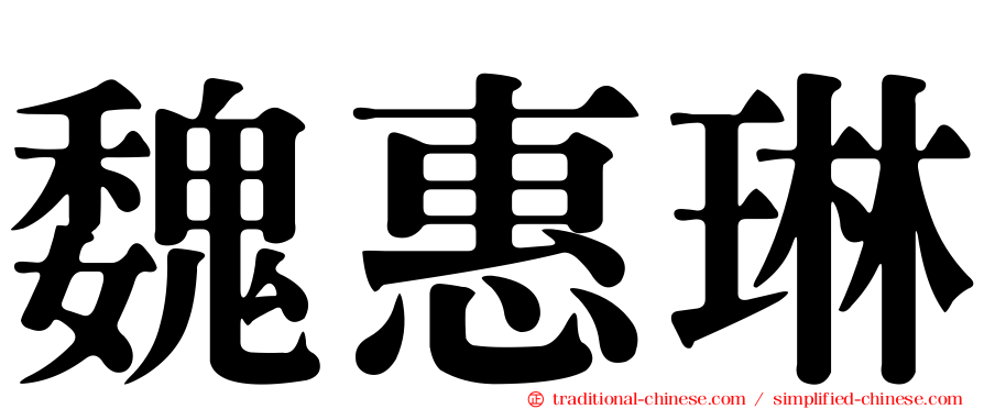 魏惠琳