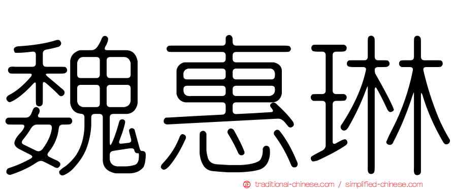 魏惠琳