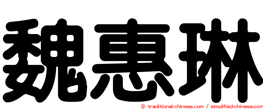 魏惠琳