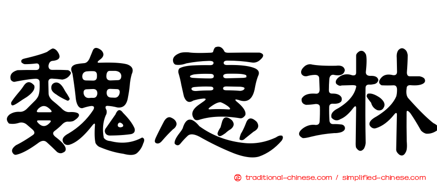 魏惠琳