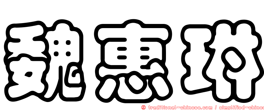 魏惠琳