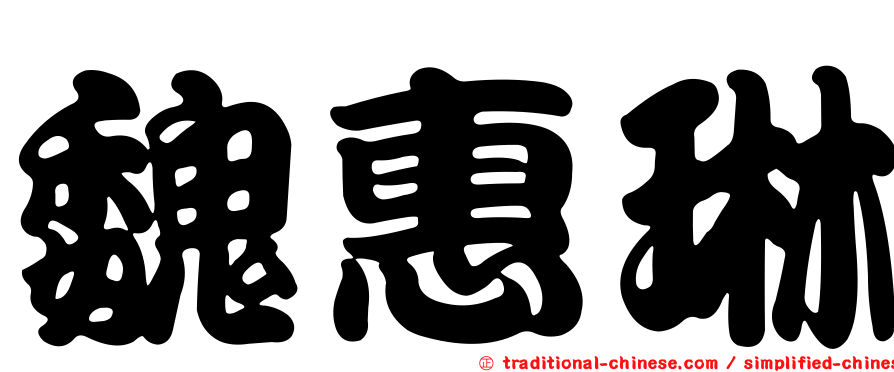 魏惠琳