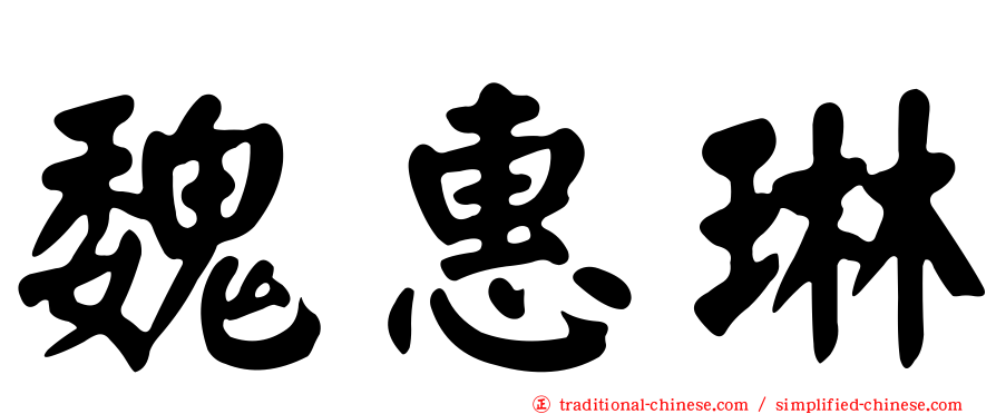 魏惠琳