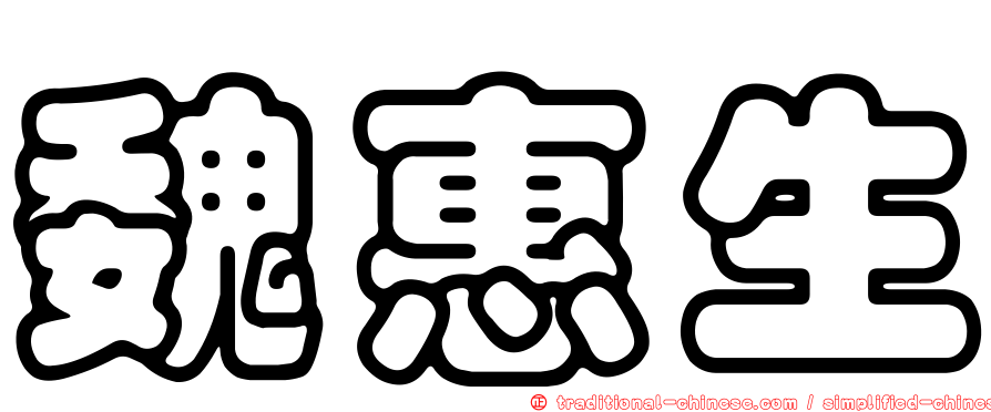 魏惠生