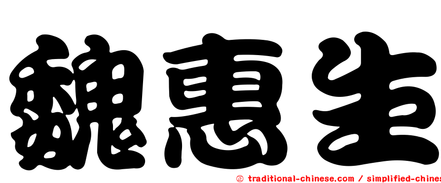 魏惠生