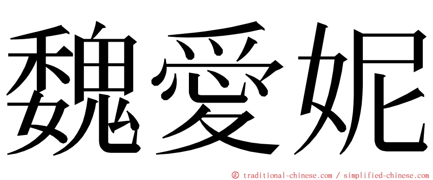 魏愛妮 ming font