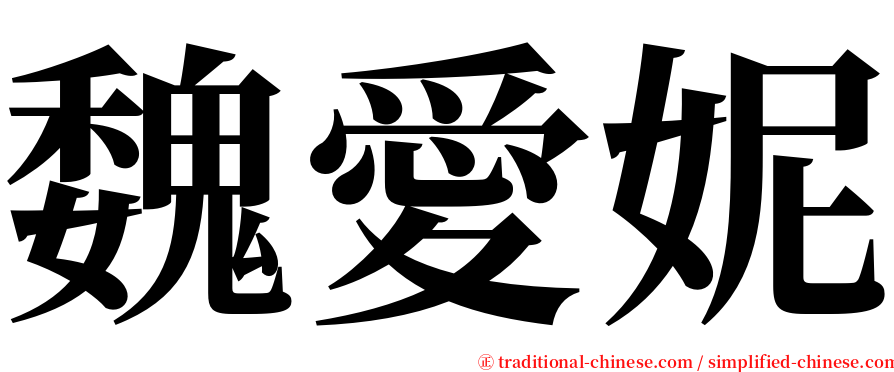 魏愛妮 serif font