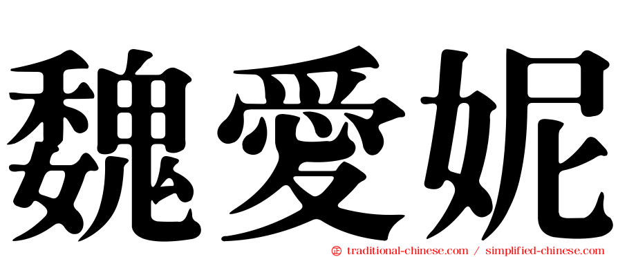 魏愛妮