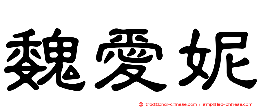 魏愛妮