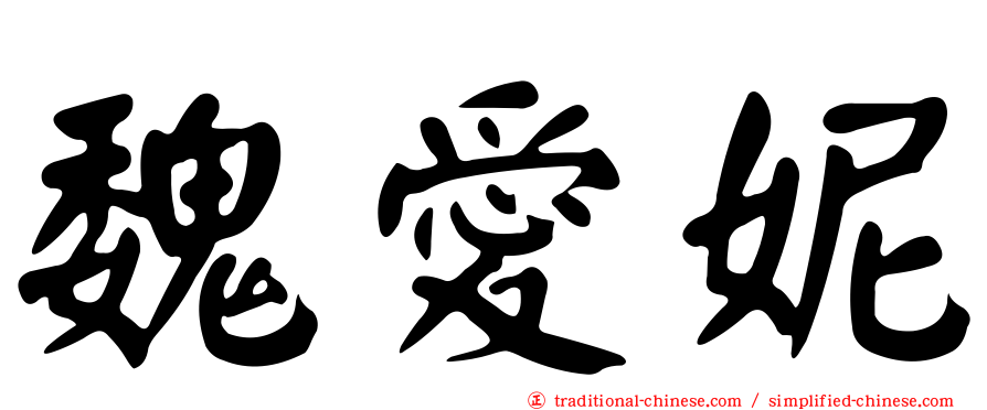 魏愛妮