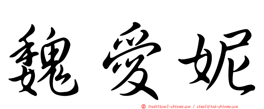 魏愛妮