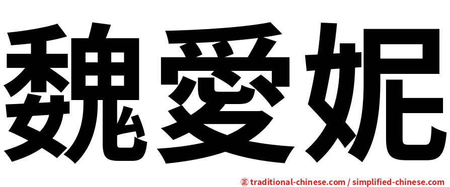 魏愛妮