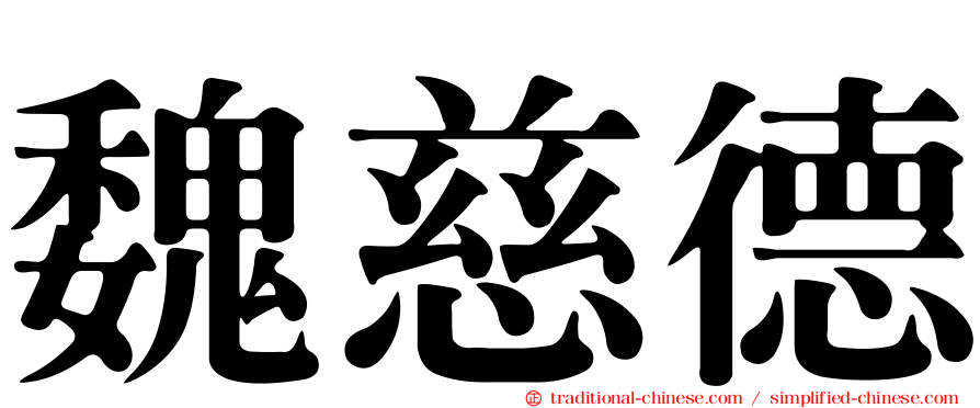 魏慈德