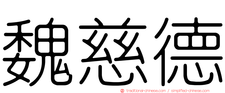 魏慈德