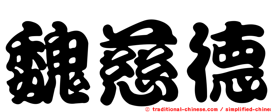 魏慈德