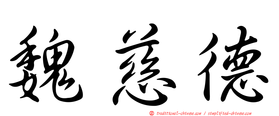 魏慈德