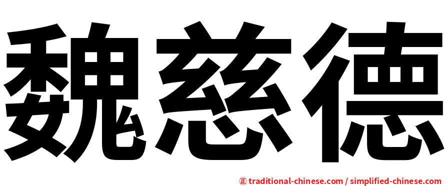 魏慈德