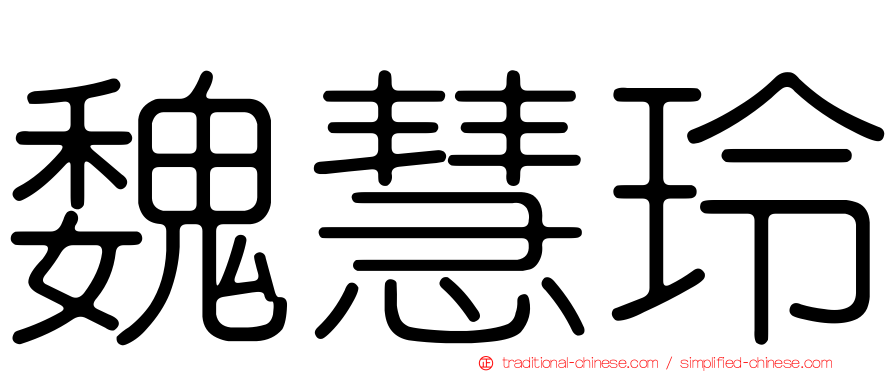 魏慧玲
