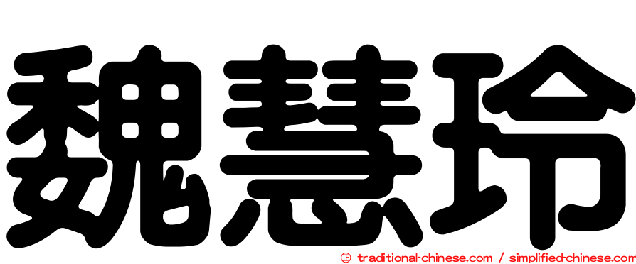 魏慧玲