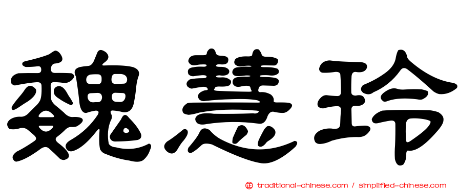 魏慧玲