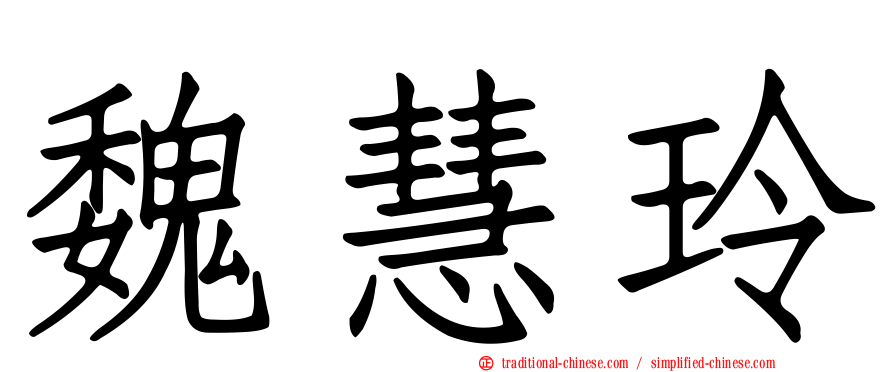 魏慧玲