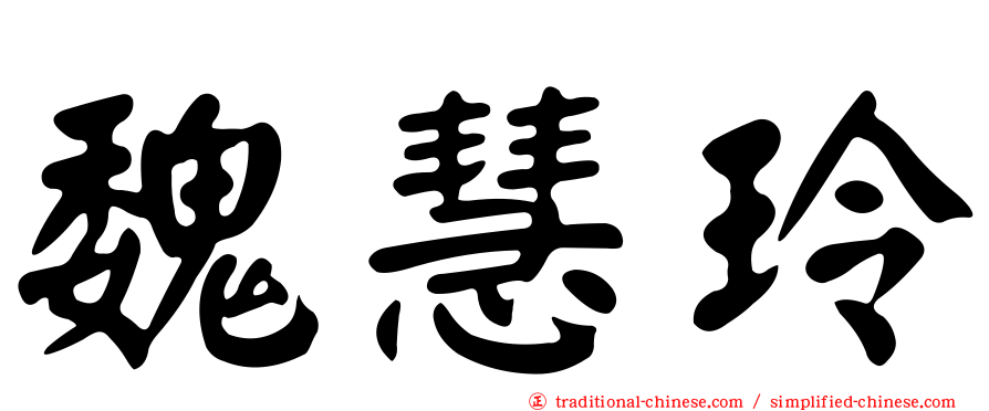 魏慧玲