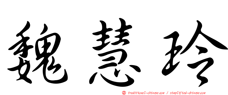 魏慧玲