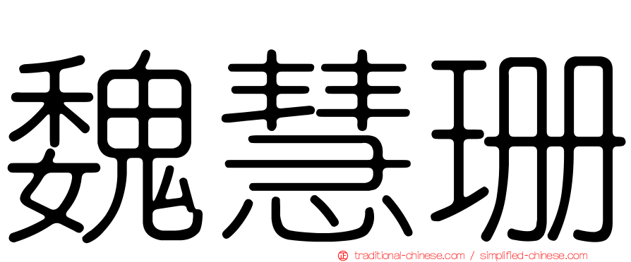 魏慧珊