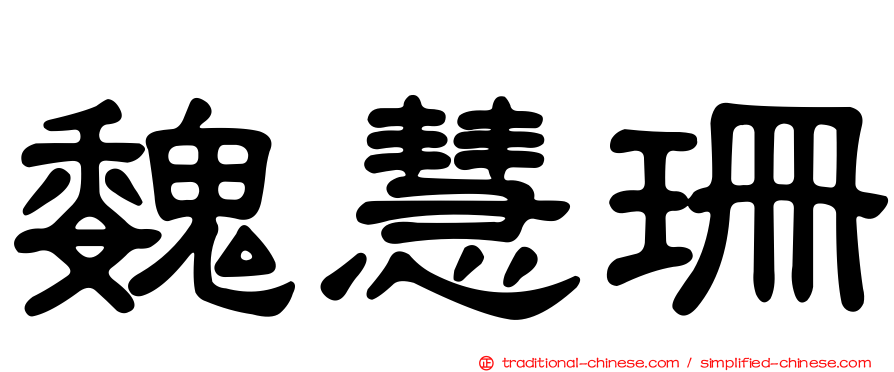 魏慧珊