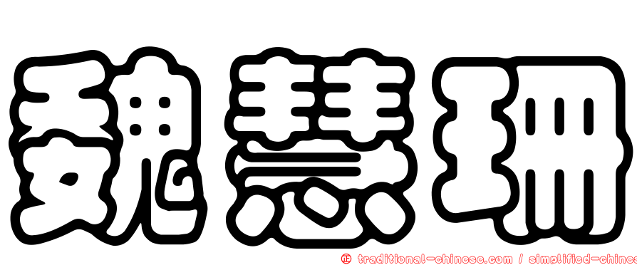 魏慧珊