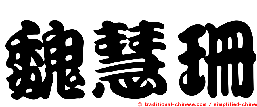 魏慧珊