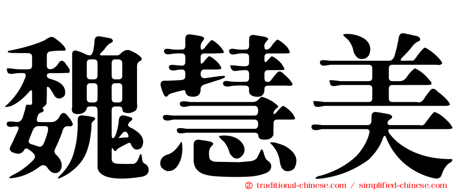魏慧美