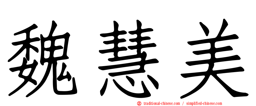 魏慧美