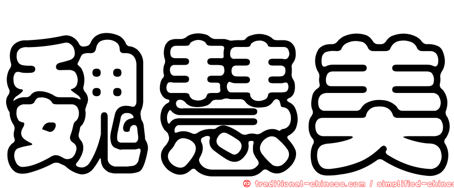 魏慧美