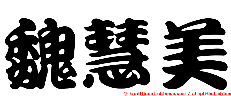 魏慧美