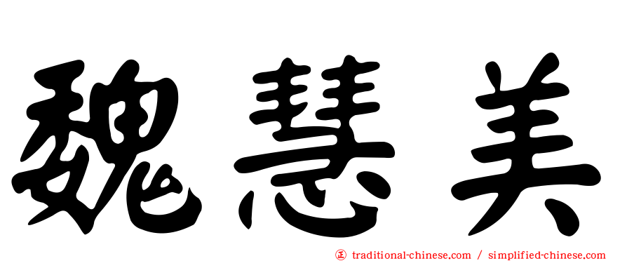 魏慧美