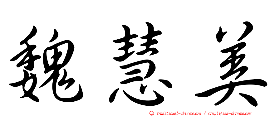 魏慧美