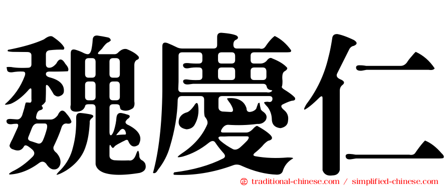 魏慶仁