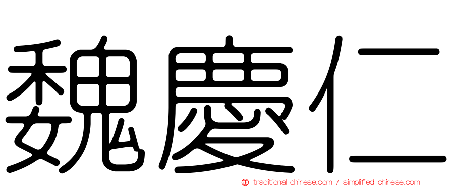 魏慶仁
