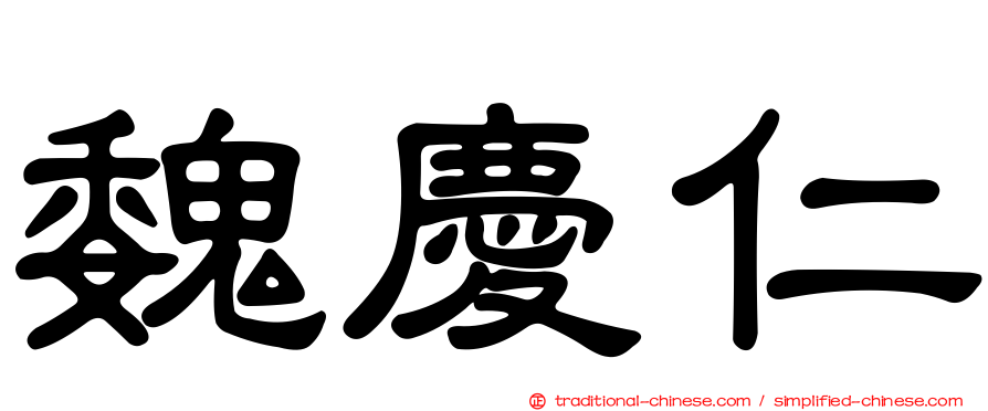 魏慶仁