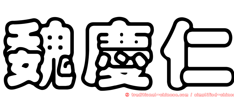 魏慶仁