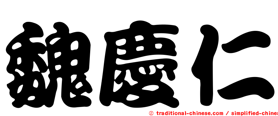 魏慶仁