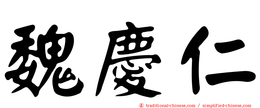 魏慶仁