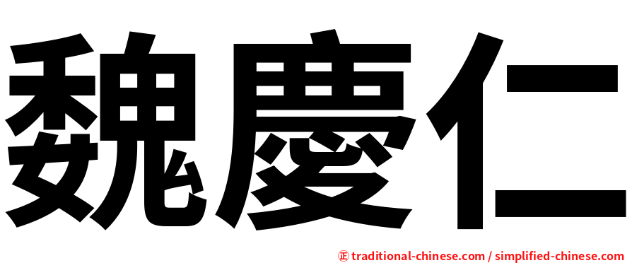 魏慶仁