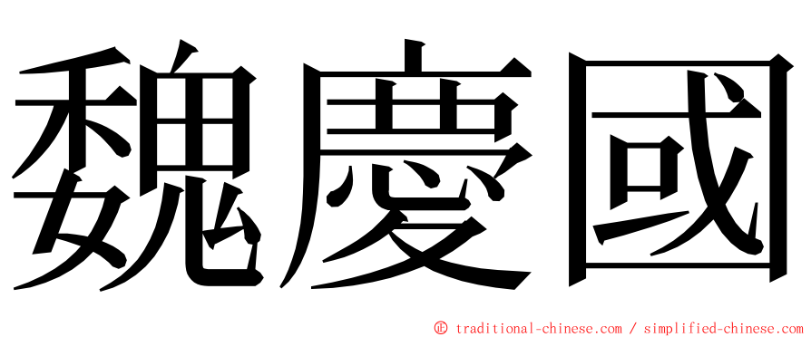魏慶國 ming font